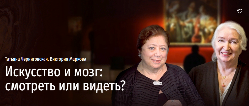 [Татьяна Черниговская, Виктория Маркова] Искусство_0.png